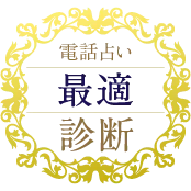 電話占い最適診断