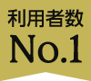 利用者数No.1