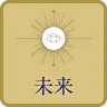 未来