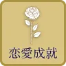 恋愛成就