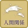 人間関係