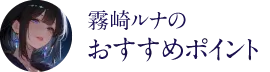 霧崎ルナのおすすめポイント