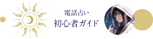 電話占い初心者ガイド