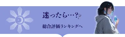 総合ランキング