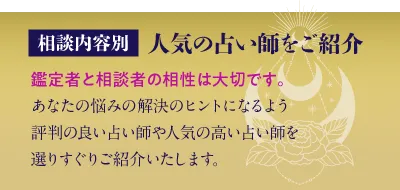 相談内容｜別人気の占い師をご紹介！