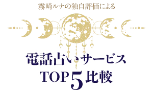 霧崎ルナの独自評価による｜電話占いサービスTOP5比較