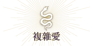 復縁・複雑愛
