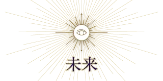 未来
