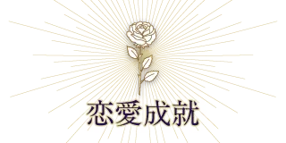 縁結び・出会い