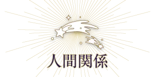人間関係
