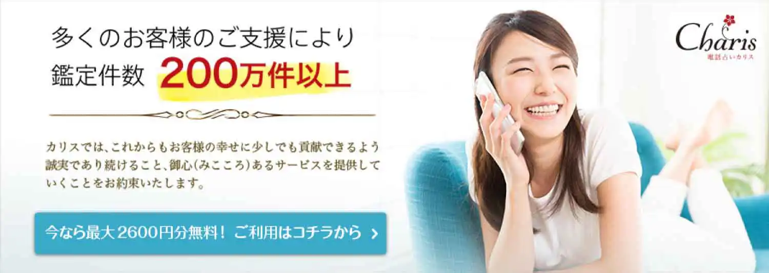 電話占いカリス