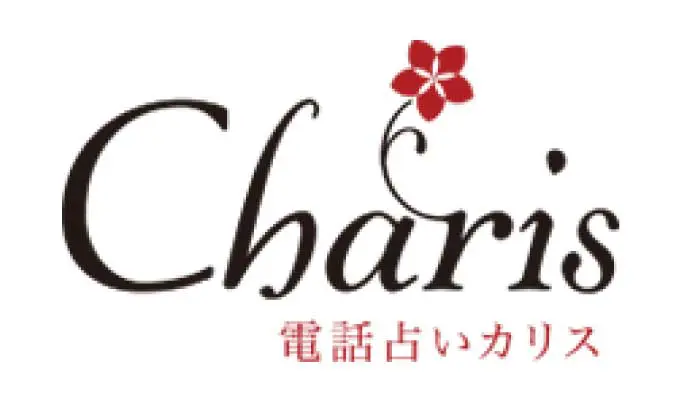 電話占いカリス