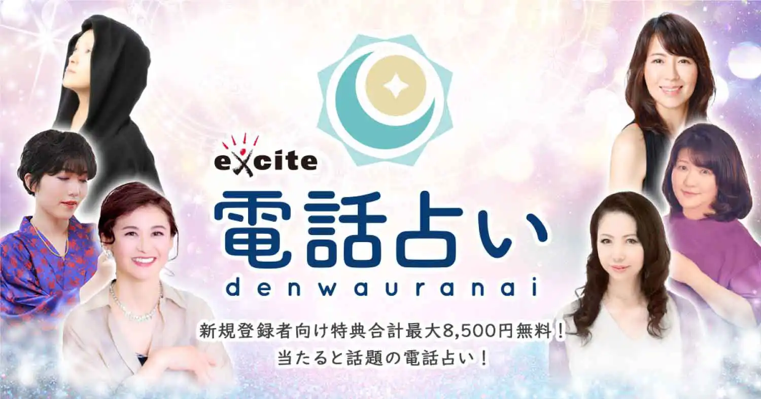 電話占いエキサイト