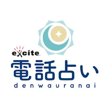 電話占いエキサイト
