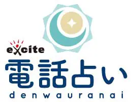 電話占いエキサイト