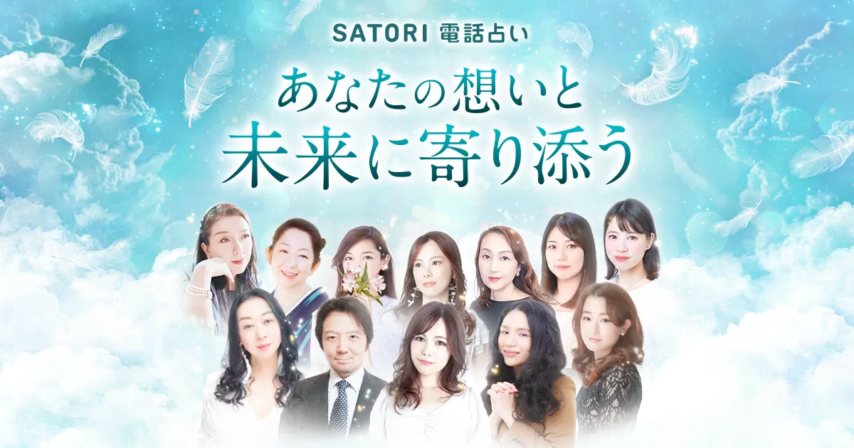 SATORI 電話占い