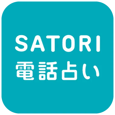 SATORI 電話占い