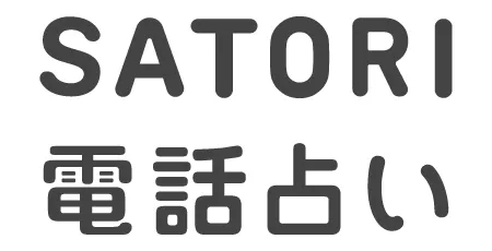 SATORI 電話占い