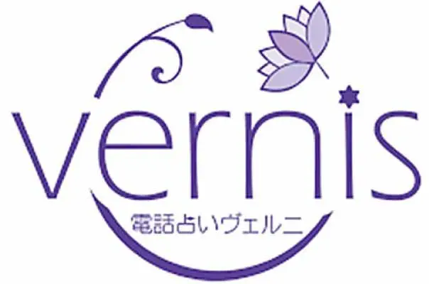電話占いヴェルニ